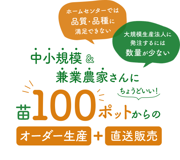 中小規模&兼業農家さんに苗100ポットからのオーダー生産と直送販売